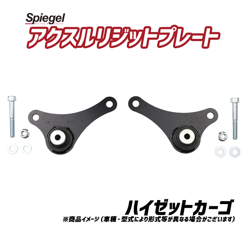 アクスルリジットプレート ハイゼットカーゴ S700V S700W S710V S710W