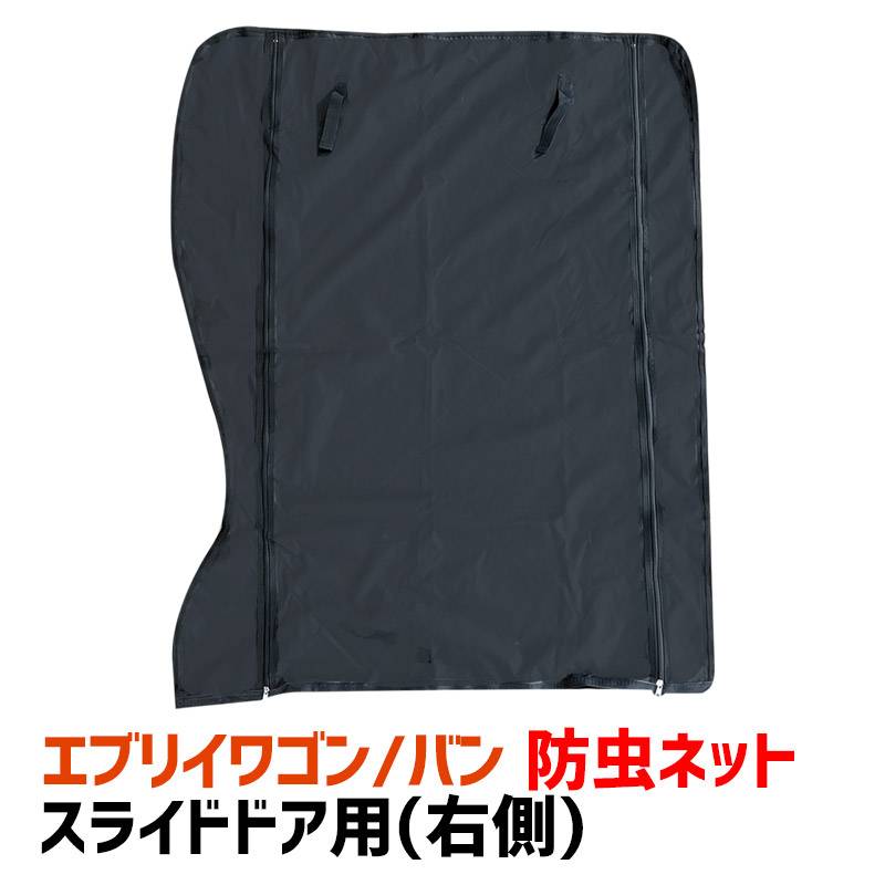 防虫ネット エブリイ DA17V/W スライドドア用 (右用) スズキ エブリイ