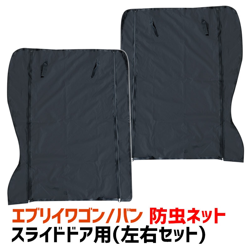 防虫ネット エブリイ DA17V/W スライドドア用 (左右セット