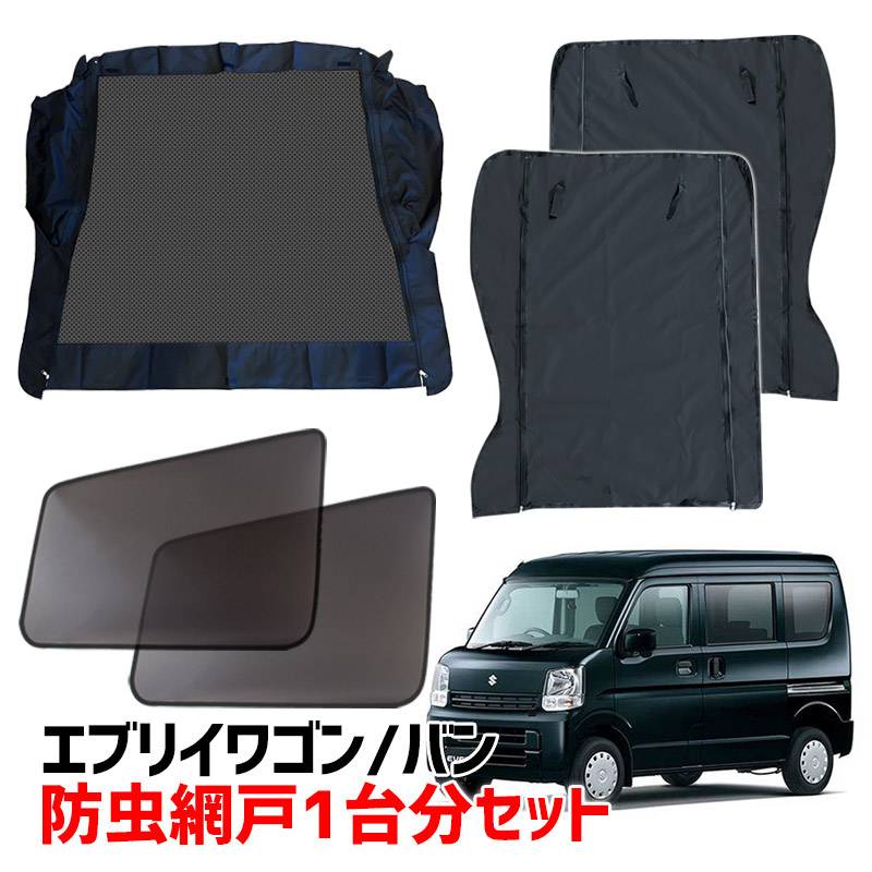 エブリィ ワゴン用網戸 エブリイ用 防虫網戸1台分セット (フロント窓用、スライドドア用