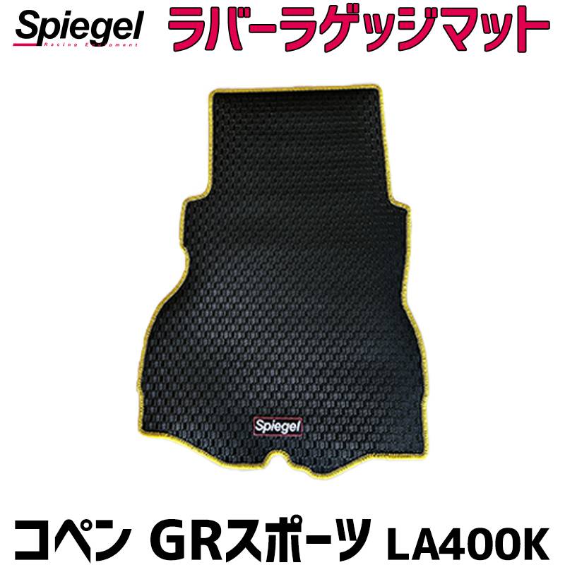 ラバーラゲッジマット コペン GRスポーツ LA400K ダイハツ Spiegel