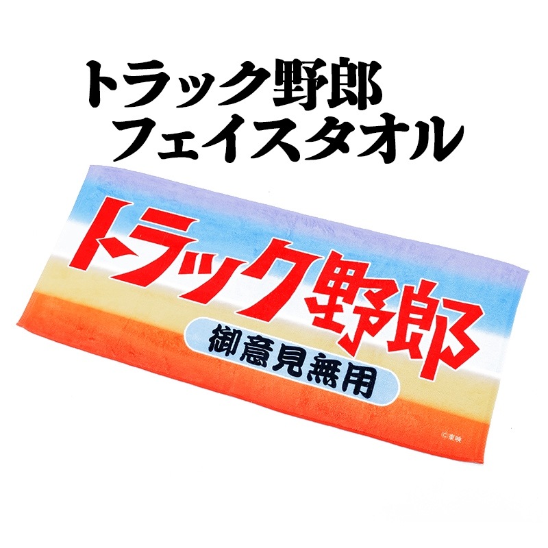トラック野郎 御意見無用 フェイスタオル メール便送料無料 ： VS-ONE