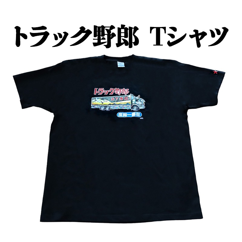 トラック野郎 度胸一番星 Tシャツ メール便送料無料 ： VS-ONE