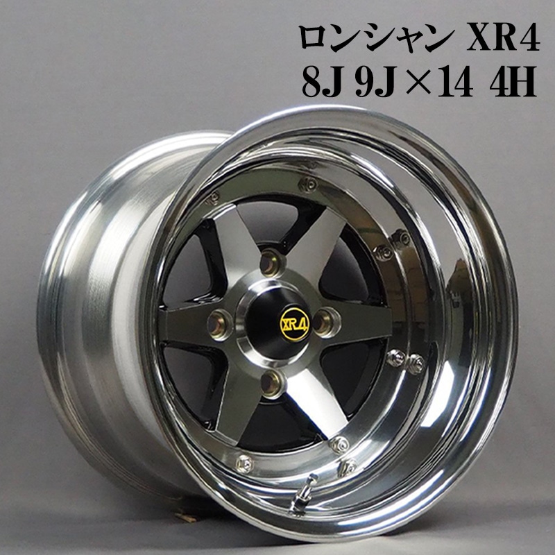 ロンシャン アルミ ホイール 14インチ 3ピース 8J 9J 計4本 クローム
