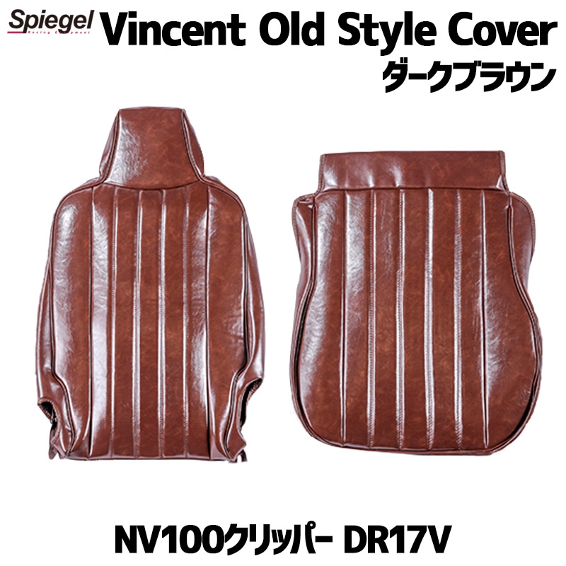 シートカバー NV100クリッパー DR17V ※グレード要確認 ダークブラウン 