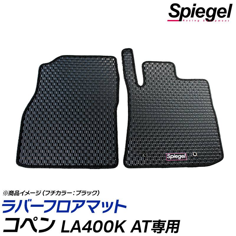 ラバーフロアマット コペン LA400K (H26.06～) ※AT専用 ダイハツ