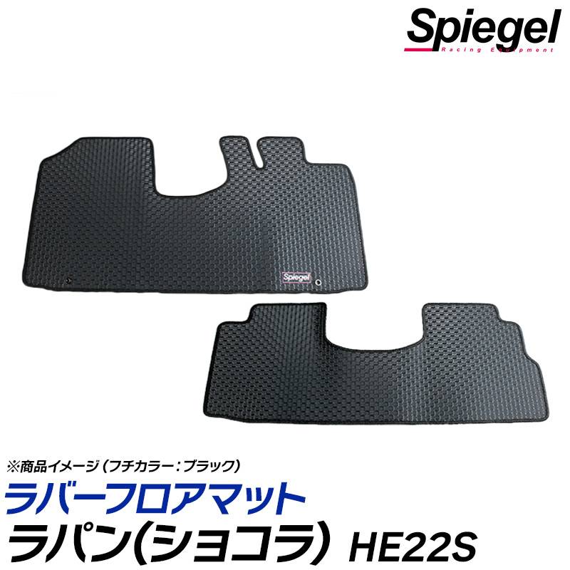ラバーフロアマット ラパン(ショコラ) HE22S スズキ Spiegel ： VS-ONE