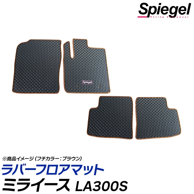 ラバーフロアマット ミライース LA300S (H23.09～H29.05) 2WD リア 