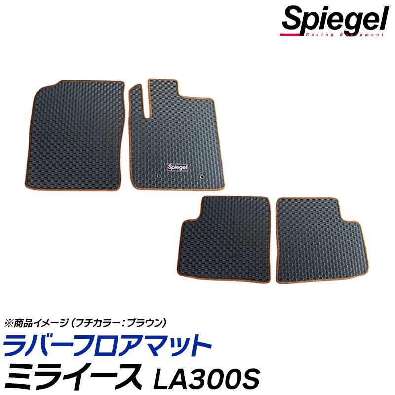 ミライース フロアマット ラバー素材  日本製 LA300 LA310 LA350 LA360 専用設計 ミライース フロアマット 専用設計 日本製 国産 LA300 LA310 LA350
