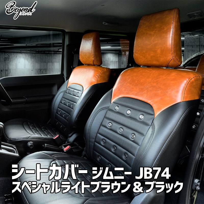 シートカバー ジムニー JB74 BEYOND スペシャルライトブラウン