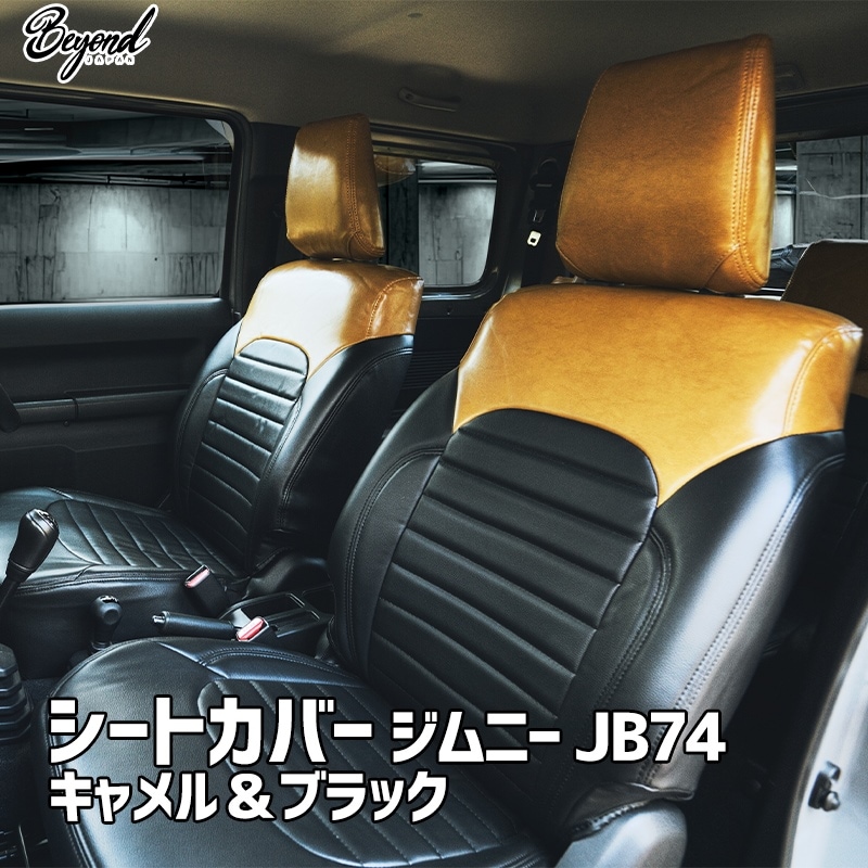 シートカバー ジムニー JB74 BEYOND キャメル&ブラック 全席セット 