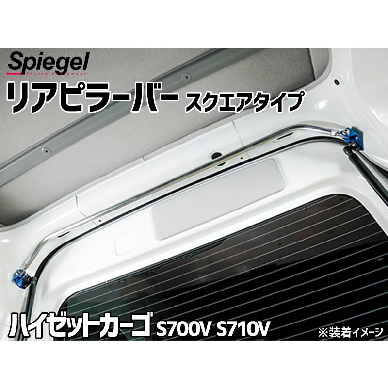 リアピラーバー スクエアタイプ ハイゼットカーゴ S700V S710V