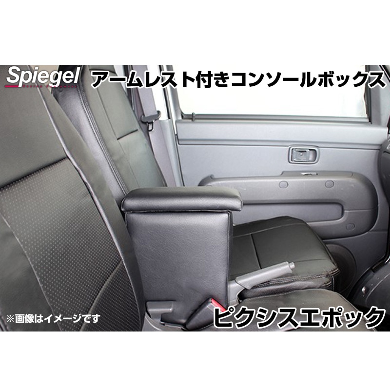 アームレスト付きコンソールボックス ピクシスエポック LA300A LA310A 