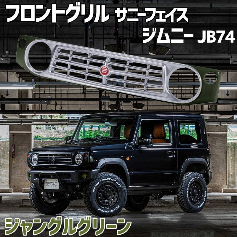 フロントグリル ジムニー シエラ JB74 BEYOND ジャングルグリーン 塗装