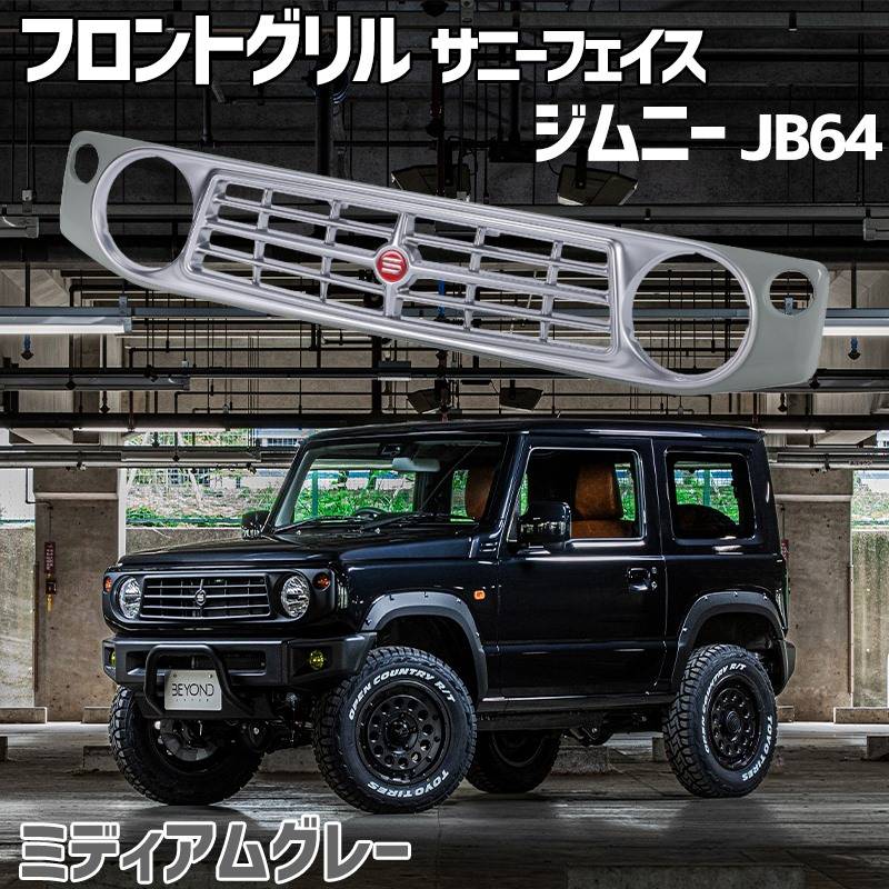 フロントグリル ジムニー JB64 BEYOND ミディアムグレー 塗装済 CODE02 フロントグリル ジムニー JB64 BEYOND ミディアムグレー 塗装済 CODE02