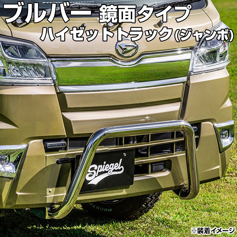 ブルバー 鏡面タイプ ハイゼットトラック(ジャンボ) S500P S510P (H26