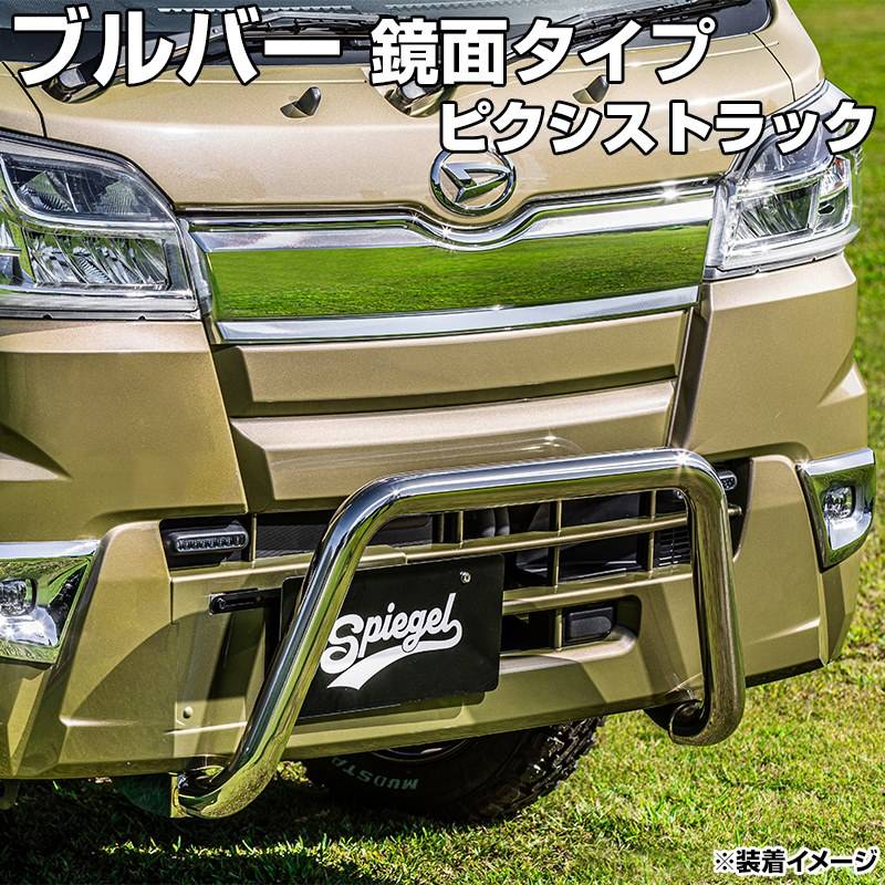 Spiegel シュピーゲル ブルバー 鏡面タイプ ピクシストラック S500U