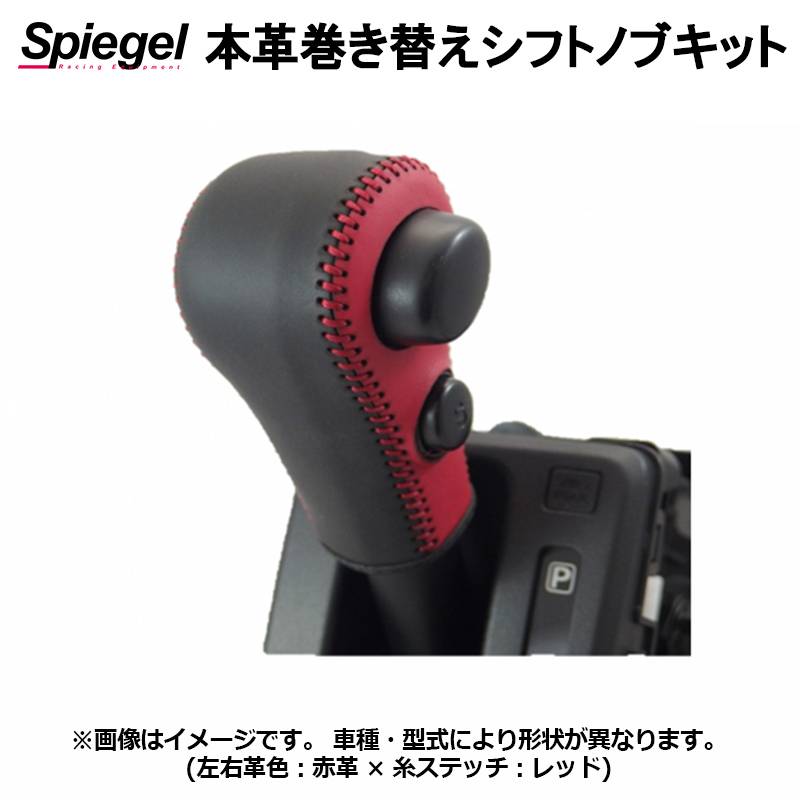 本革巻き替えシフトノブキット キャリイトラック DA16T ※4AT車・純正