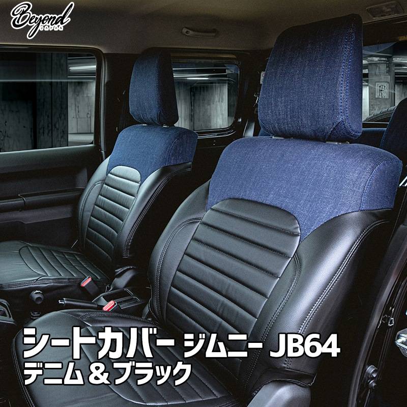 jb64 シートカバー シートカバー ジムニー JB64 BEYOND デニム＆ブラック 全席セット