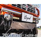 フロントバンパー 鏡面タイプ ジムニー JB64 BEYOND フォグステー リベルテ ビヨンド|エアロパーツ|外装パーツ