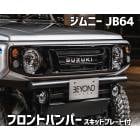 フロントバンパー ブラックタイプ ジムニー JB64 BEYOND スキッドプレート リベルテ ビヨンド|エアロパーツ|外装パーツ