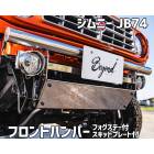 フロントバンパー 鏡面タイプ ジムニー JB74 BEYOND フォグステー スキッドプレート リベルテ ビヨンド|エアロパーツ|外装パーツ