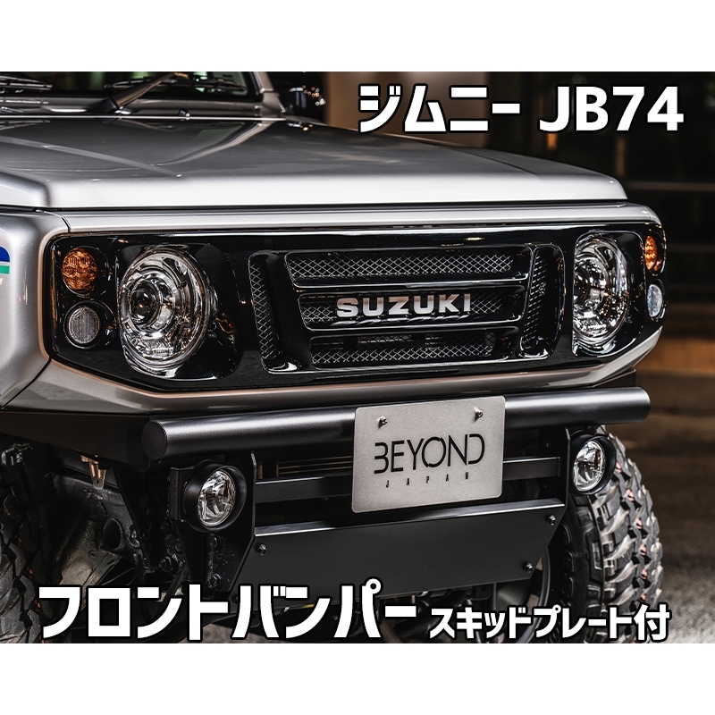 フロントバンパー ブラックタイプ ジムニー シエラ JB74 (～2025.10