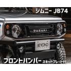 フロントバンパー ブラックタイプ ジムニー JB74 BEYOND スキッドプレート リベルテ ビヨンド|エアロパーツ|外装パーツ