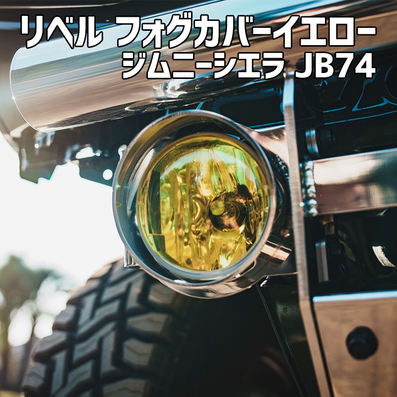 リベル フォグカバーイエロー ジムニー シエラ JB74 BEYOND