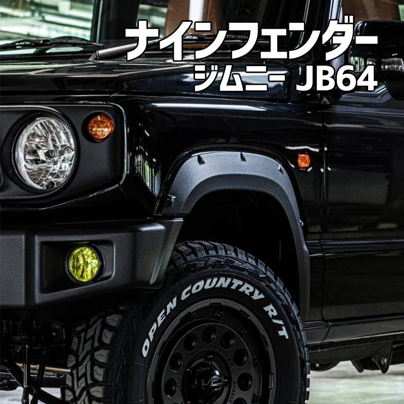 ナインフェンダー ジムニー JB64 BEYOND ビヨンド ： VS-ONE