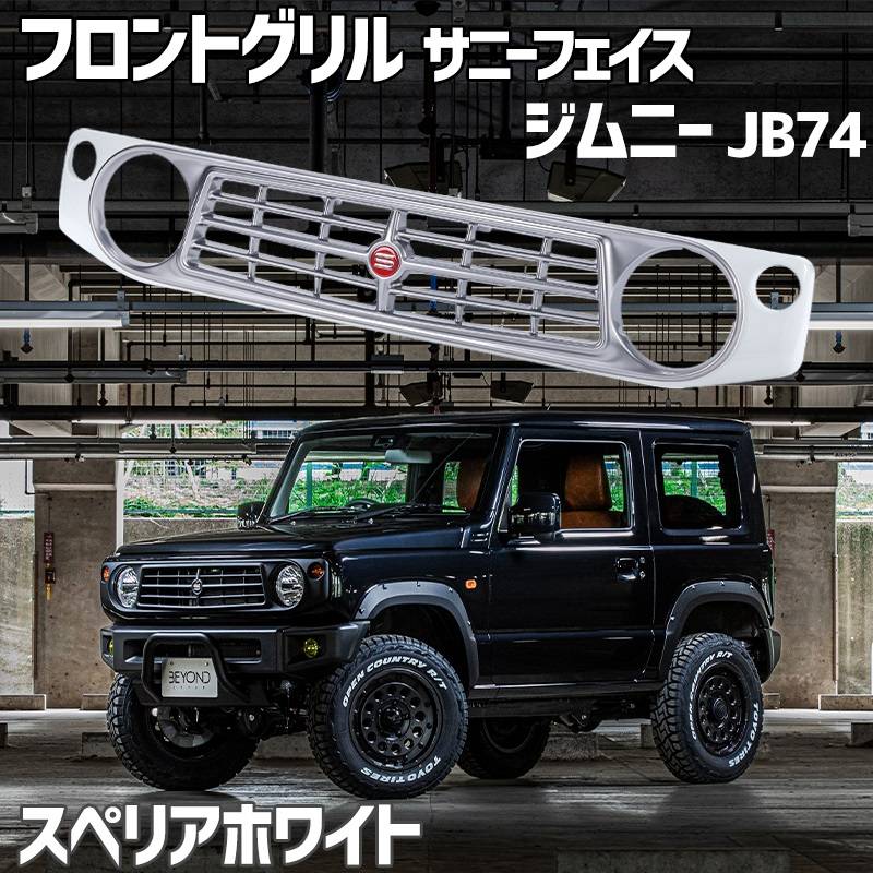 はなちゃん専用フロントグリルジムニーシエラJB74BEYONDサニーフェイスグリ フロントグリル ジムニー シエラ JB74 BEYOND スペリアホワイト 塗装済