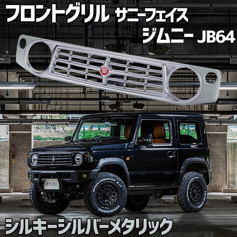 フロントグリル ジムニー JB64 BEYOND シルキーシルバーメタリック