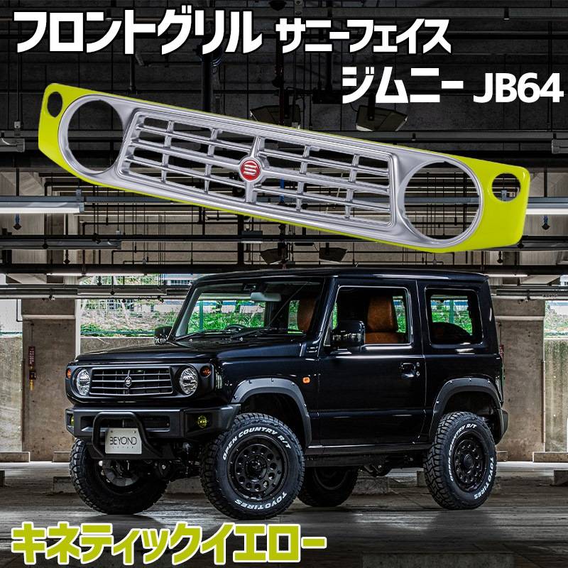 フロントグリル ジムニー JB64 BEYOND キネティックイエロー 塗装済