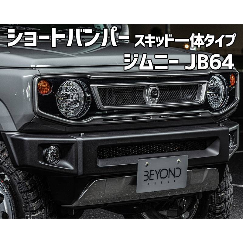 ショートバンパー スキッド一体タイプ ジムニー JB64 (～2025.10