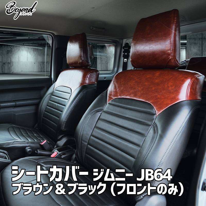 シートカバー ジムニー JB64 BEYOND ブラウン&ブラック フロントのみ 