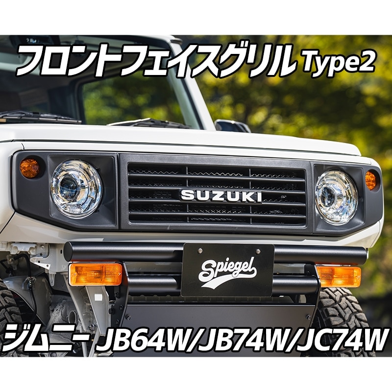 フロントフェイスグリル Type2 ジムニー JB64W シエラ JB74W ノマド