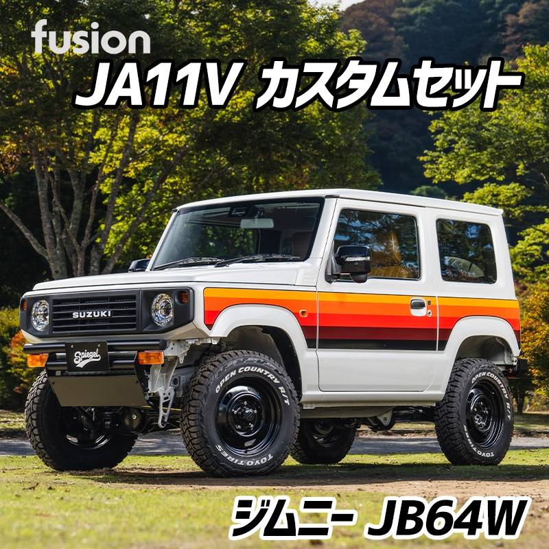 FUSION JA11V カスタムセット ジムニー JB64W (～2025.10) Spiegel