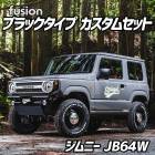 FUSION ブラックタイプ ジムニーカスタムセット JB64W Spiegel シュピーゲル スズキ|Spiegel|パーツメーカー別