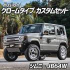 FUSION クロームタイプ ジムニーカスタムセット JB64W Spiegel シュピーゲル スズキ|Spiegel|パーツメーカー別