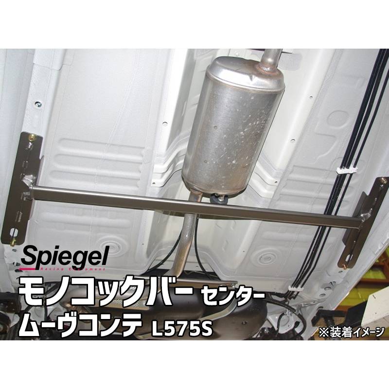 モノコックバー センター ムーヴコンテ L575S ※2WD専用 スチール製