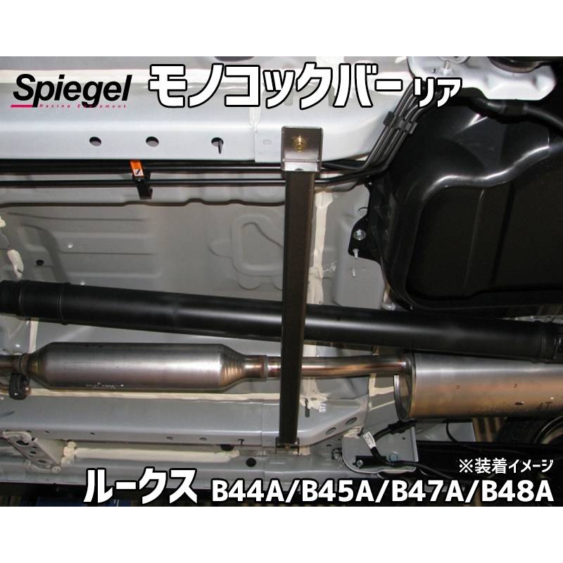 モノコックバー リア ルークス B44A B45A B47A B48A 日産 モノコックバー リア ルークス B44A B45A B47A B48A 日産