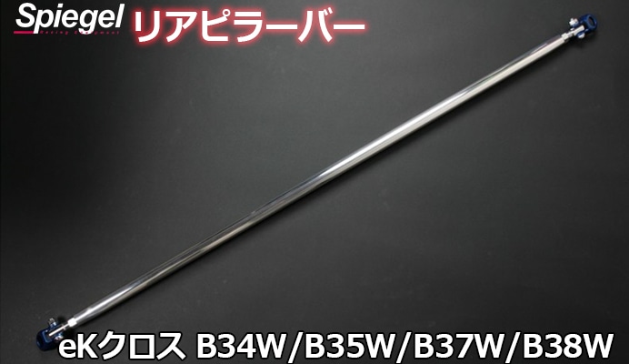 �ꥢ�ԥ顼�С� ���ȥ졼�ȥ����� eK������ B34W B35W B37W B38W ��ɩ Spiegel