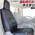 シートカバー タイタン 標準キャブ LKR LJR LJS LKS LHS LHR ヘッド一体型 運転席のみ マツダ 送料無料|マツダ|メーカー別