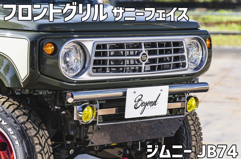 フロントグリル ジムニー シエラ JB74 BEYOND サニーフェイスグリル