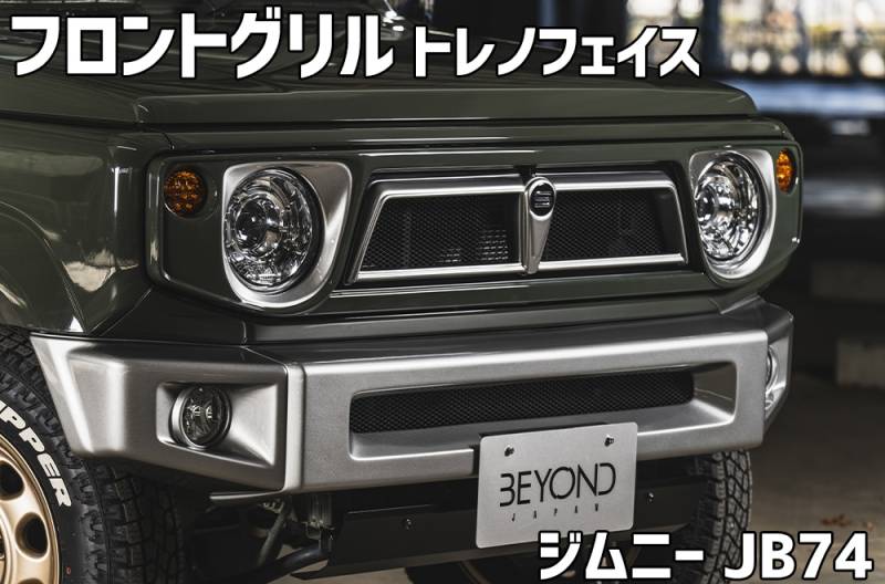 c*u様 トレノJB64ジムニー　JB74 シエラ　ジムニーグリル　BEYOND 000000092401_iQk8wGU.jpg