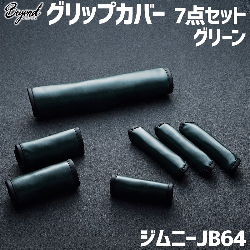 アーバングレイス グリップカバー 7点セット グリーン ジムニー JB64