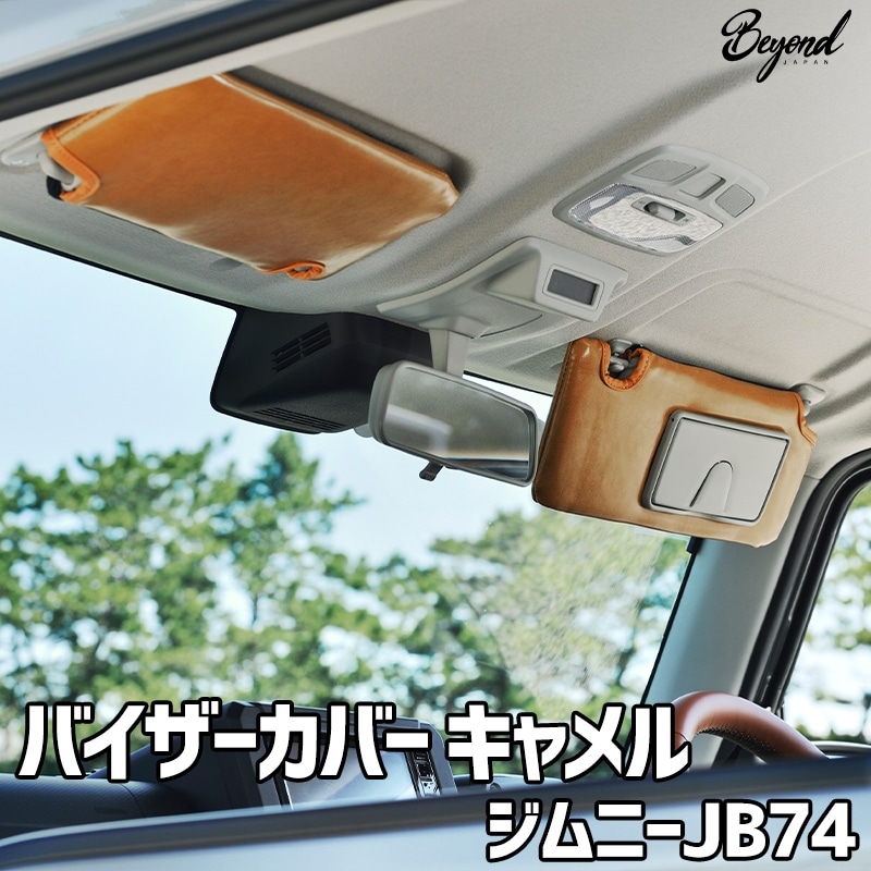 バイザーカバー キャメル ジムニー シエラ JB74 グレード：XC/JC用
