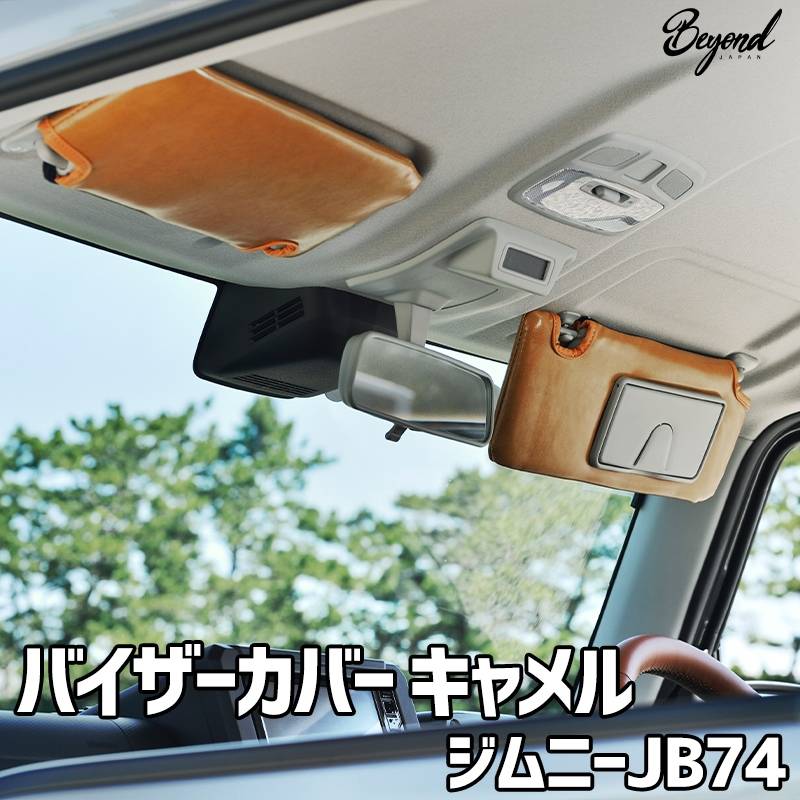 バイザーカバー キャメル ジムニー シエラ JB74 グレード：XC/JC用