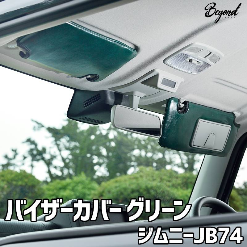 バイザーカバー グリーン ジムニー シエラ JB74 グレード：XC/JC用