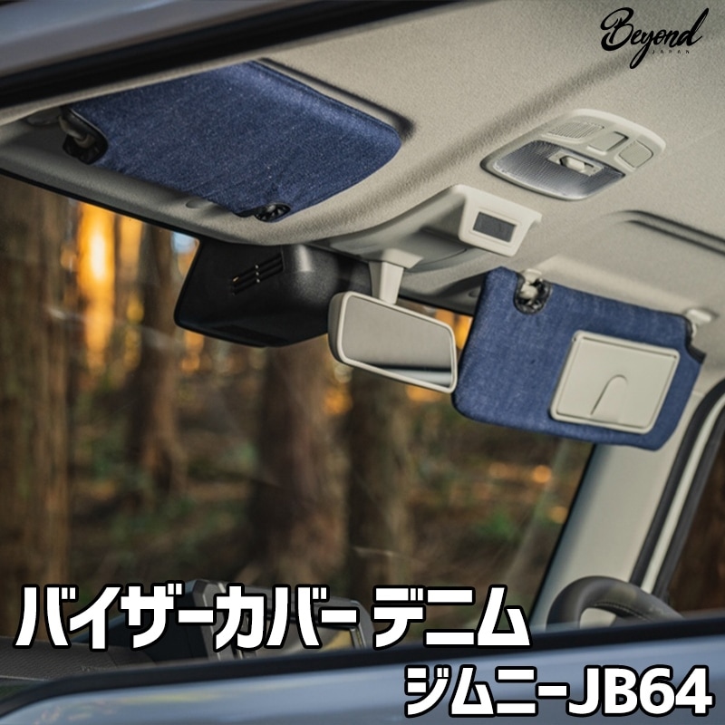 バイザーカバー デニム ジムニー JB64 グレード：XC/JC用 BEYOND